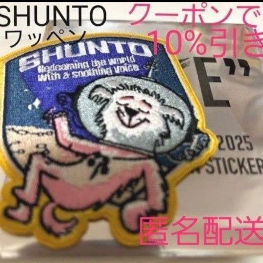 【1点のみ出品】BE:FIRST 2:BE シークレットワッペンステッカー SHUNTO シュント
