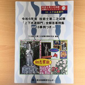 令和6年度 技術士第二次試験「上下水道部門」全解答事例集