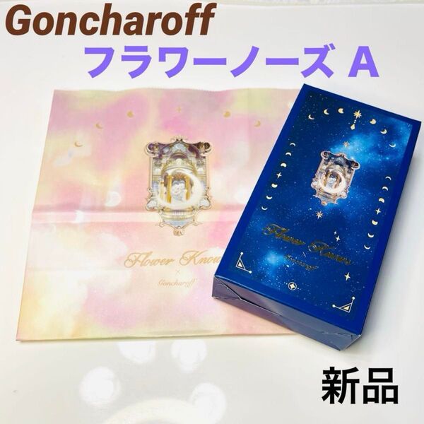【おつとめ品】 ゴンチャロフ フラワーノーズ A 新品未開封 袋付き