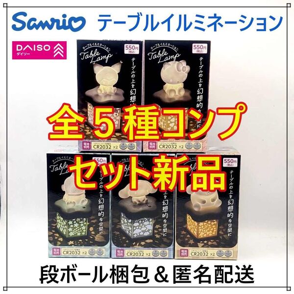 サンリオ テーブルイルミネーション 全5種コンプセット ダイソー DAISO
