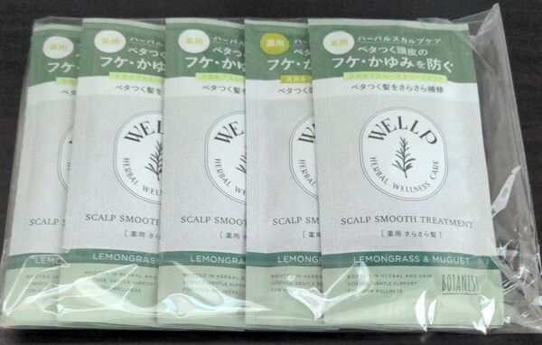 ウェルプ薬用スカルプケア シャンプー&トリートメント スムース 5パック お試し
