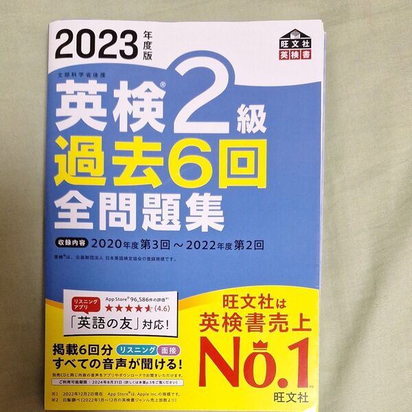 2023年度版 英検2級過去6回全問題集