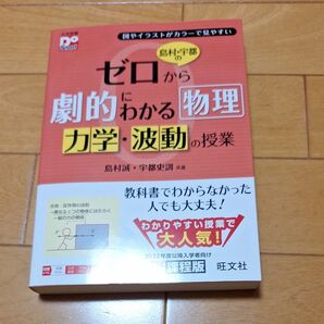 ゼロから劇的わかる物理 力学・波動の授業