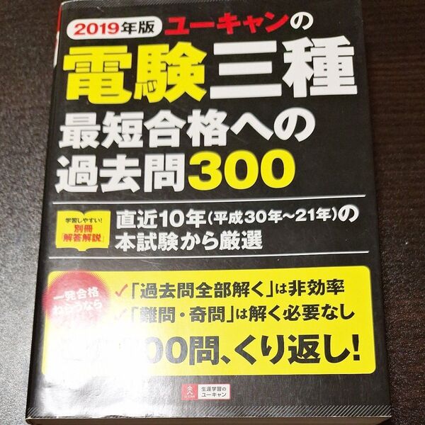 2019年版 ユーキャンの電験三種 最短合格への過去問300