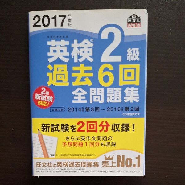 英検2級過去6回全問題集 2017年度版