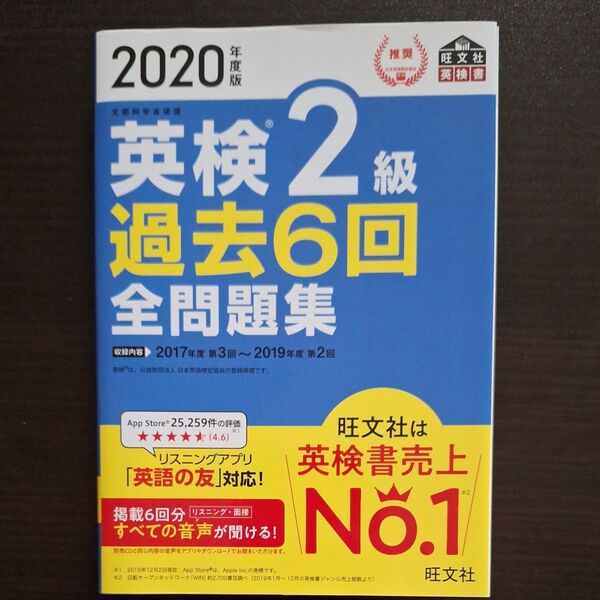 2020年版 英検2級過去6回全問題集 旺文社