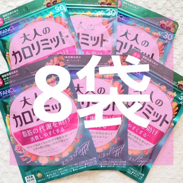 ◎8袋【限定出品5/19〜】30回分 大人のカロリミット FANCL