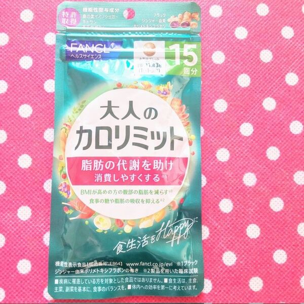 ◎1袋【5/6〜】15回分 大人のカロリミット FANCL