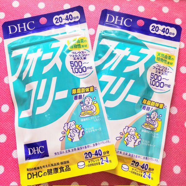 ◎2袋【5/12〜】20〜40日分 フォースコリー DHC