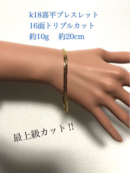 K18喜平ブレスレット 16面トリプルカット mカット