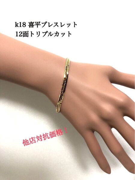 K18喜平ブレスレット 12面トリプルカット 約16cm