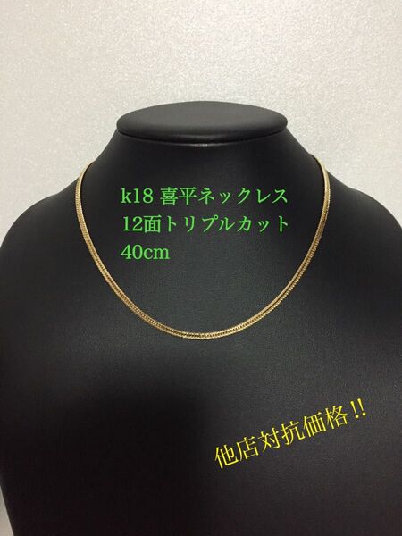 K18喜平ネックレス 12面トリプルカット