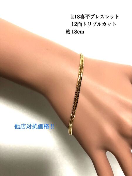 K18喜平ブレスレット 12面トリプルカット