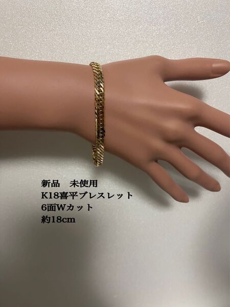 K18喜平ブレスレット