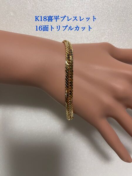 K18喜平ブレスレット 16面トリプルカット 約19cm