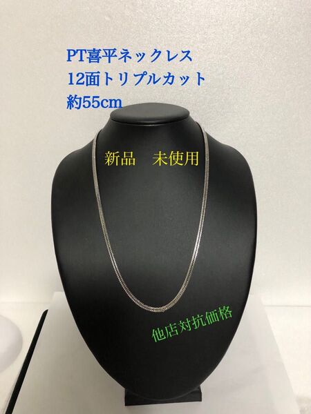 PT喜平ネックレス 12面トリプルカット 約55cm
