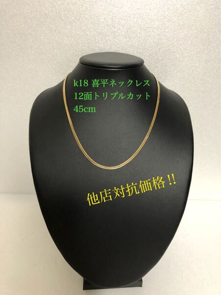 K18喜平ネックレス 12面トリプルカット