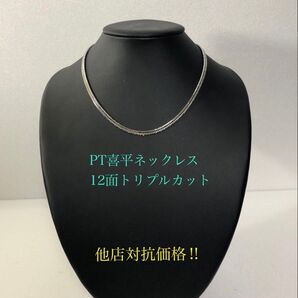 PT喜平ネックレス 12面トリプルカット