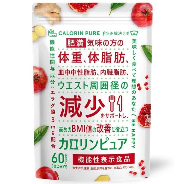 カロリンピュア 30日分 肥満気味の方の体重 体脂肪 サプリ