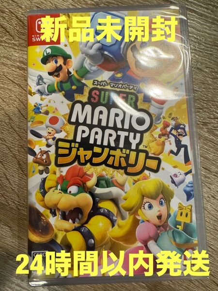 【新品未開封】スーパーマリオパーティ ジャンボリー Switch用ソフト