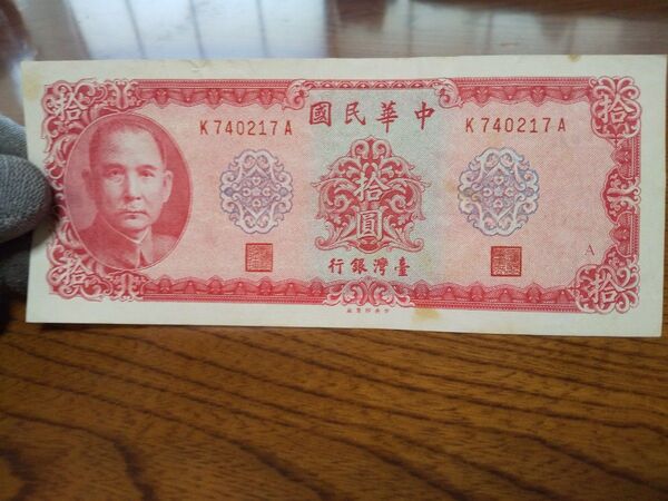 中国紙幣 中国旧紙幣 中華民国五十八年 拾圓