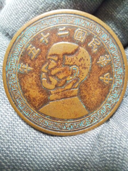 中国古銭 中華民国二十五年 拾圓 大型コイン