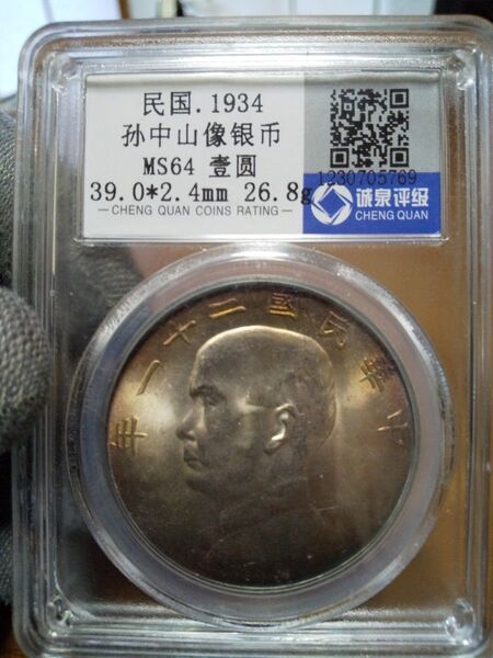 中国古銭 中国銀貨 中国コイン 中華民国ニ十一年 孫文 壹圓 鑑定品