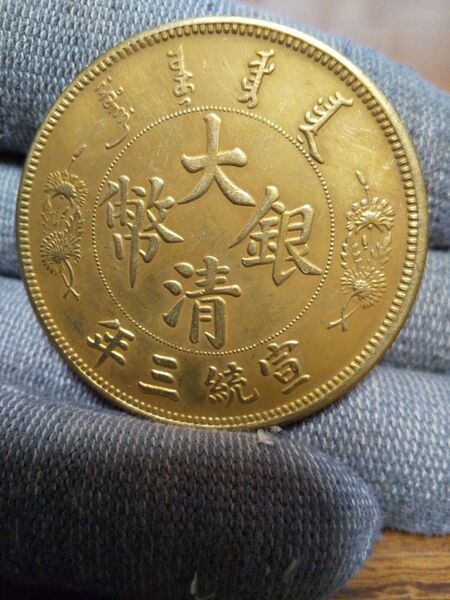 中国古銭 中国コイン 大型コイン 大清銀幣 宣統三年 壹圓