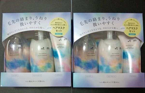 週末限定値下げ!本日のみ!プラストゥモロー スムース シャンプー・トリートメント・ヒートケアマスクのセット 2セット