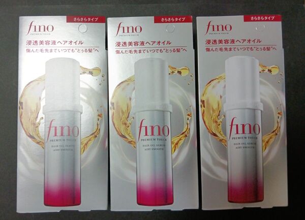 fino フィーノ プレミアムタッチ 濃厚美容液ヘアオイル 3個セット 新品未使用未開封