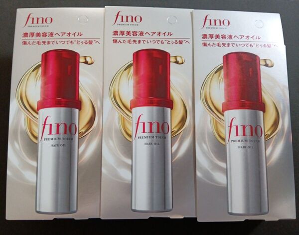 週末限定値下げ中!fino フィーノ プレミアムタッチ 濃厚美容液ヘアオイル 3個セット 新品未使用未開封