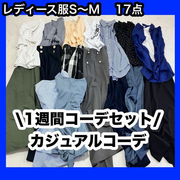 レディース服 カジュアルコーデ まとめ売り ブルー S〜M 春夏服 コーデセット