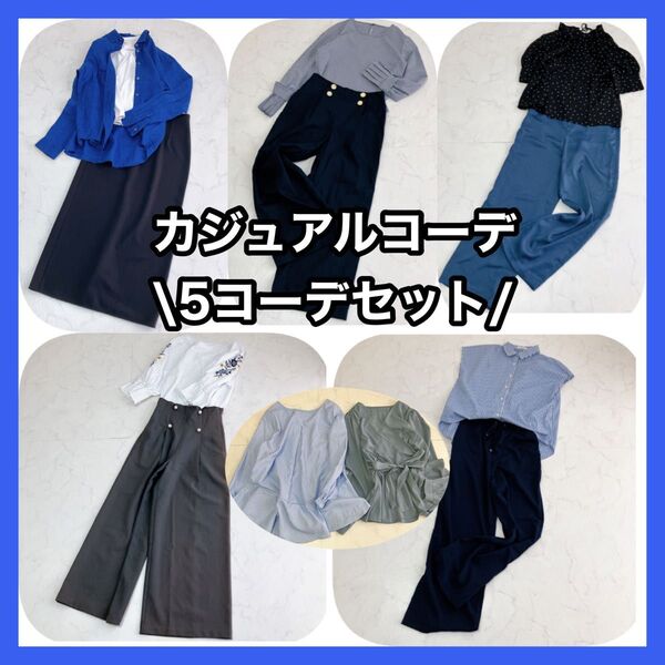レディース服 オフィスカジュアルコーデ まとめ売り ブルー S〜M 春夏服