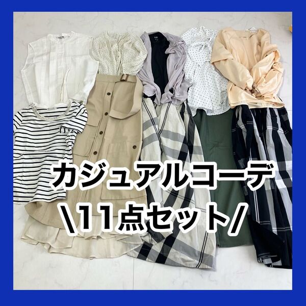 【コーデ売り】カジュアルコーデ きれいめ スカートセット 11点 まとめ売り セット 春夏服