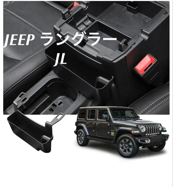 jeep ラングラー JLセンターコンソールオーガナイザーキット