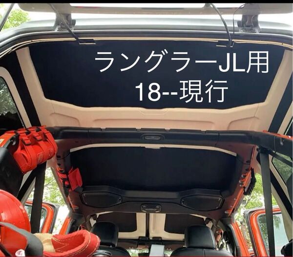 ジープ ラングラー JL18-20 4ドア 屋根断熱綿静粛 断熱 保温 防音