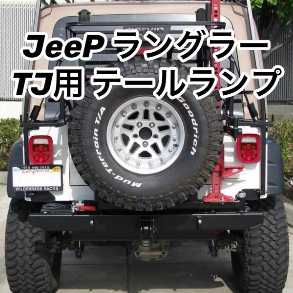 ジープ ラングラー TJ LED テールライト リア ランニング ブレーキ