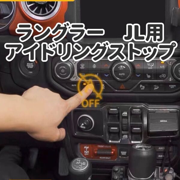 jeep ラングラーJL アイドリングストップキャンセラー