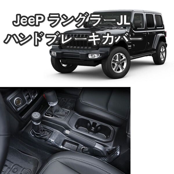 jeep ラングラー ジープ 内装パーツJL ハンドブレーキカバー