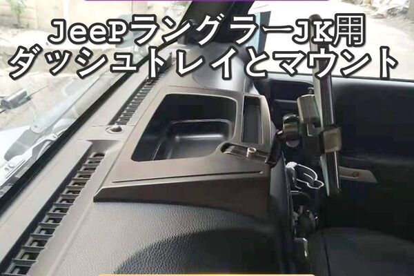 jeep ラングラージープJK ダッシュトレイとマウント 12yー17y