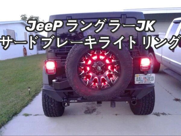 jeep ラングラー jk LEDサードブレーキライトリング