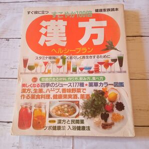 健康家族読本 漢方ヘルシープラン