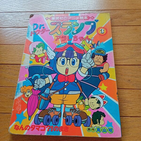 集英社 アニメ絵本 Dr.スランプ アラレちゃん 3巻