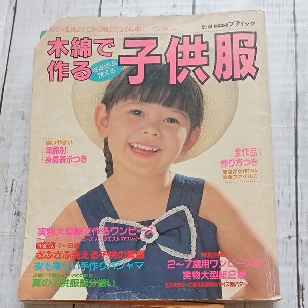 別冊子どものブティック 木綿で作る子供服 実物大型紙つき