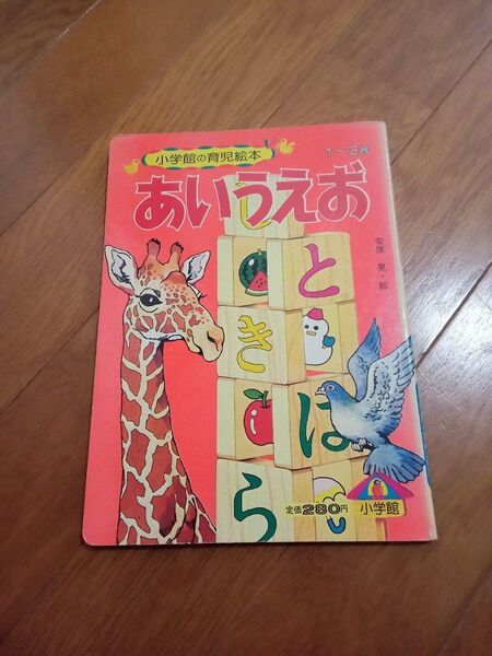 小学館の育児絵本 あいうえお 1~3歳