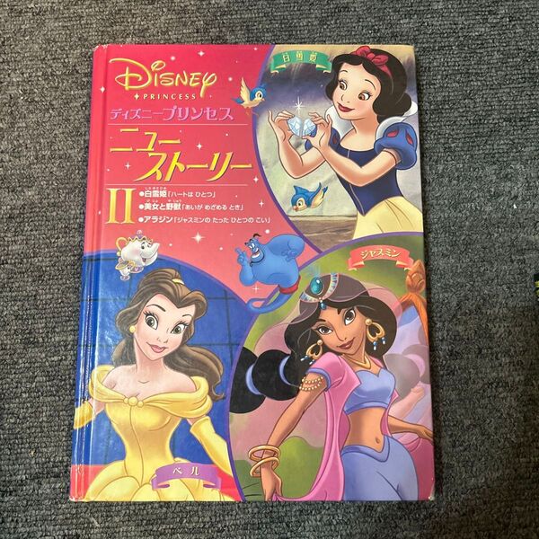ディズニープリンセス ニューストーリーII 絵本