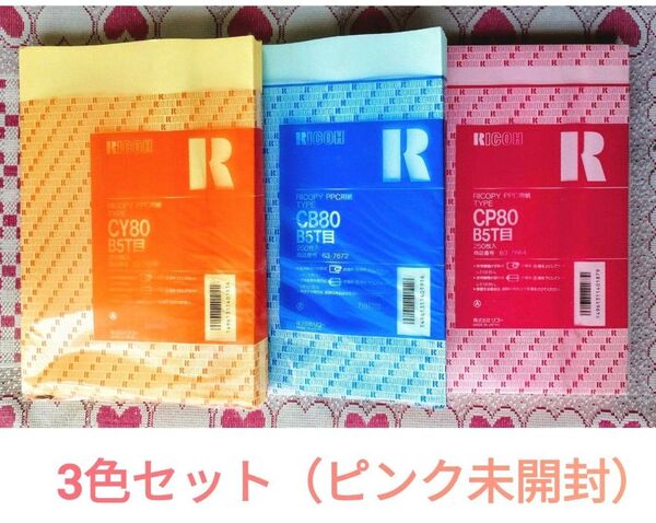 コピー用紙 3色セット ピンク新品250枚 ブルー約250枚 イエロー約250枚 B5 PPC用紙 (単色あり) リコー
