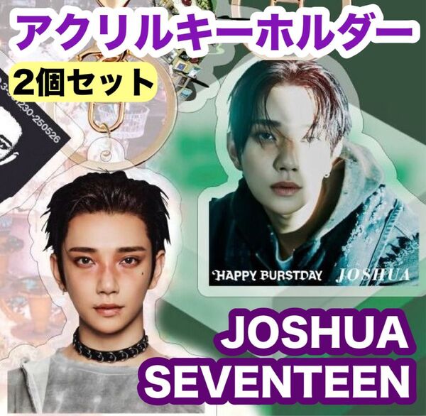 NEW【SEVENTEEN ジョシュア】セブチ アクリルキーホルダー★2個セット