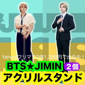 【ジミン】BTS JIMIN・MUSE ミューズ・アクリルスタンド・2個