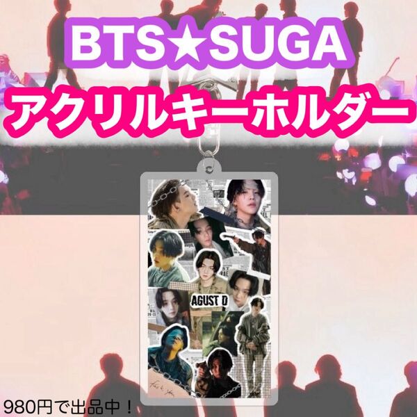 【ユンギ②】BTS SUGA AgustD★MUSE★アクリルキーホルダー